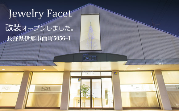ジュエリーファセットのリニューアル