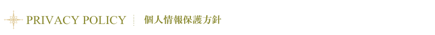 個人情報保護方針
